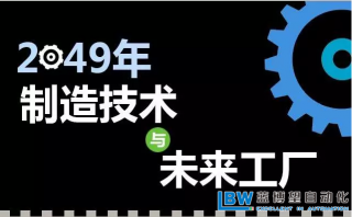 30年后智能工廠是什么樣子？專家解析什么才是關鍵制造技術！？